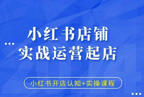 小红书店铺实战运营起店，小红书开店认知+实操课程 - 冒泡网-冒泡网