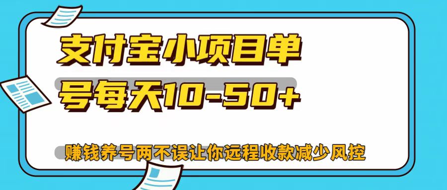 支付宝小项目，单号每天10-50+ - 冒泡网-冒泡网