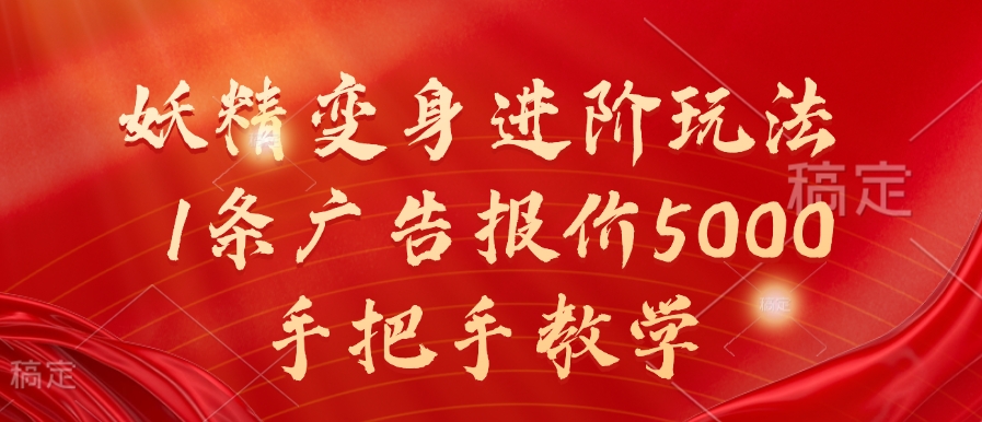 妖精变身进阶玩法，1条广告报价5000，手把手教学【揭秘】 - 冒泡网-冒泡网