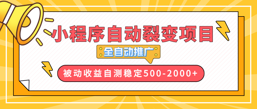 【小程序自动裂变项目】全自动推广，收益在500-2000+-冒泡网