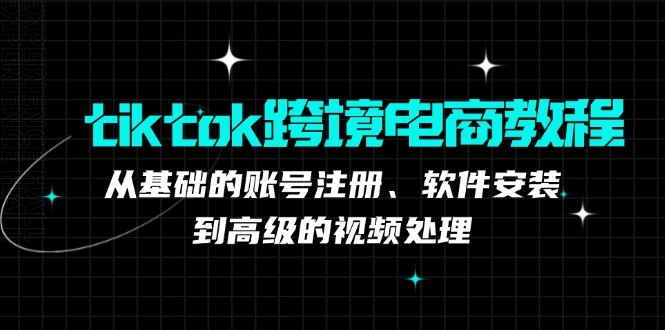 tiktok跨境电商教程：从基础的账号注册、软件安装，到高级的视频处理 - 冒泡网-冒泡网