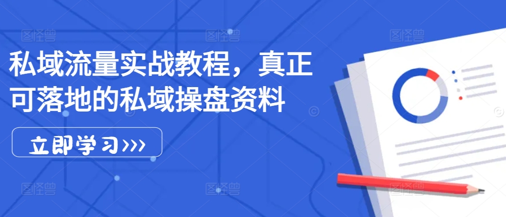 私域流量实战教程，真正可落地的私域操盘资料 - 冒泡网-冒泡网