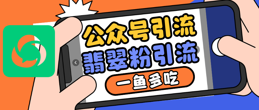 公众号低成本引流翡翠粉，高客单价，大力出奇迹一鱼多吃 - 冒泡网-冒泡网