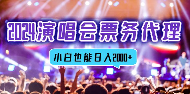 2024演唱会票务代理，全网最低价票务渠道，小白也能轻松日入2000+ - 冒泡网-冒泡网