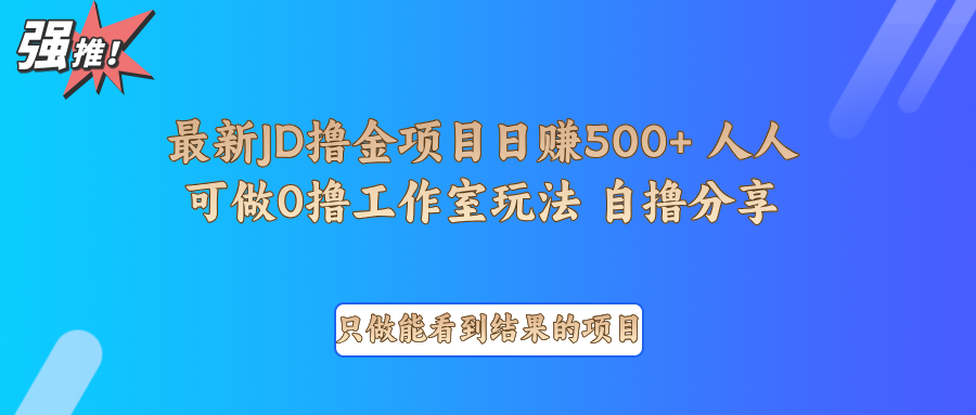 最新项目0撸项目京东掘金单日500＋项目拆解-冒泡网