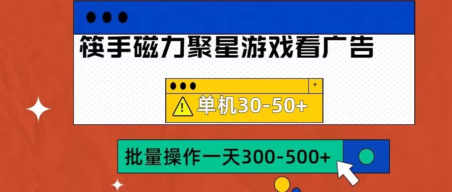 筷手磁力聚星4.0实操玩法，单机30-50+可批量放大【揭秘】 - 冒泡网-冒泡网