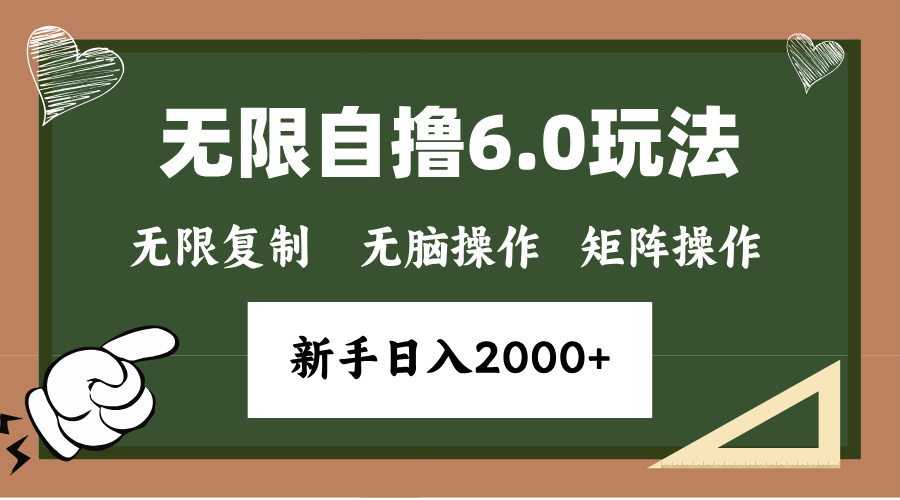 年底无限撸6.0新玩法，单机一小时18块，无脑批量操作日入2000+ - 冒泡网-冒泡网