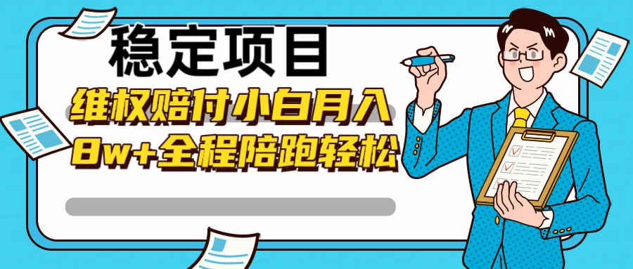 稳定项目维权赔付，小白月入8w+，轻松操作全程陪跑 - 冒泡网-冒泡网