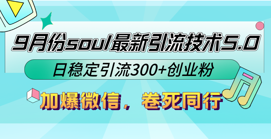 9月份soul最新引流技术5.0，日稳定引流300+创业粉，加爆微信，卷死同行 - 冒泡网-冒泡网