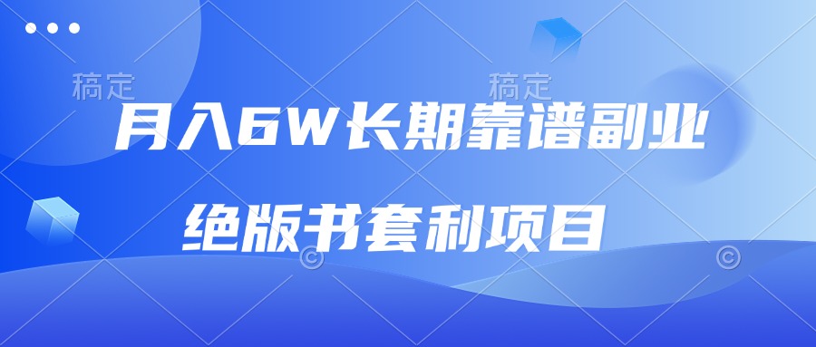 月入6w长期靠谱副业，绝版书套利项目，日入2000+，新人小白秒上手-冒泡网