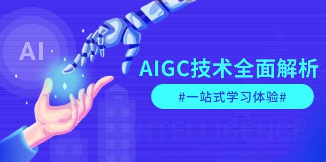 AIGC技术全面解析，从指令优化到生活应用，再到商业落地，一站式学习体验-冒泡网