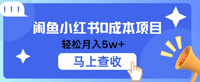 小鱼小红书0成本项目，利润空间非常大，纯手机操作 - 冒泡网-冒泡网