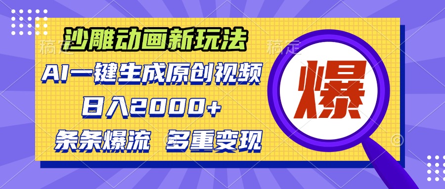 沙雕动画新玩法，AI一键生成原创视频，条条爆流，日入2000+，多重变现方式 - 冒泡网-冒泡网