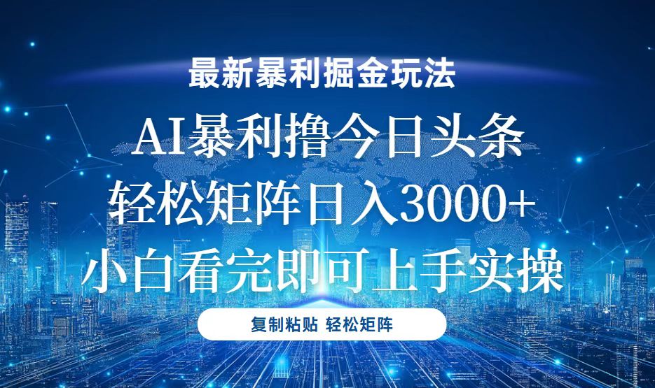 今日头条最新暴利掘金玩法，轻松矩阵日入3000+ - 冒泡网-冒泡网