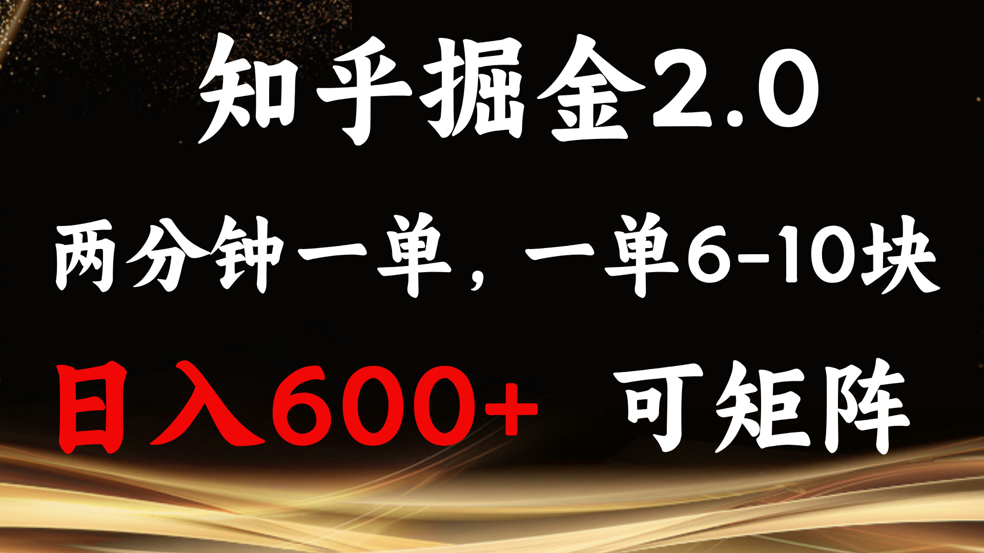 知乎掘金2.0 简单易上手，两分钟一单，单机600+可矩阵-冒泡网