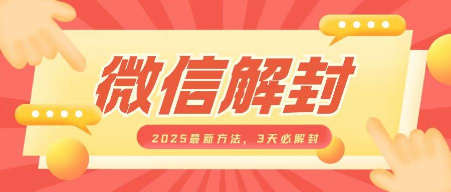 微信解封2025最新方法，3天必解封，自用售卖均可，一单就是大几百-冒泡网