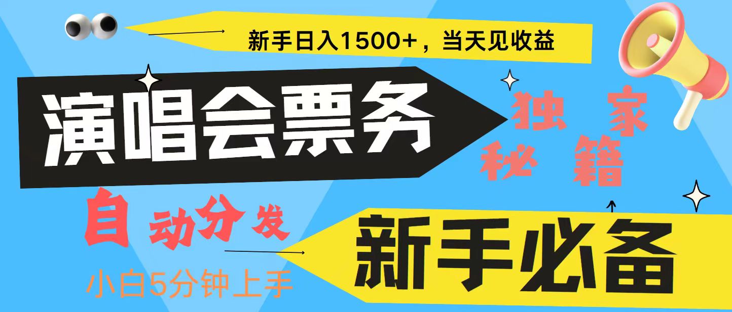 新手3天获利8000+ 普通人轻松学会， 从零教你做演唱会， 高额信息差项目 - 冒泡网-冒泡网