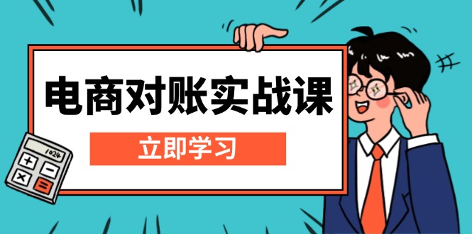 电商 对账实战课：详解Excel对账模板搭建，包含报表讲解，核算方法-冒泡网