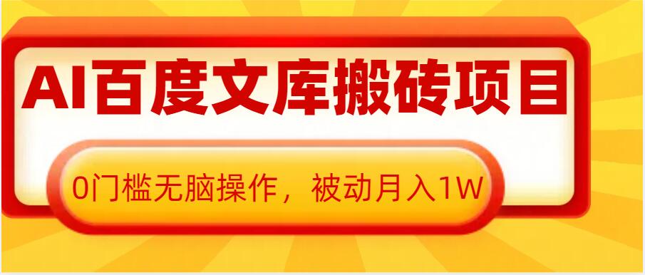 AI百度文库搬砖项目，0门槛无脑操作，被动月入1W-冒泡网