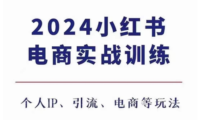 2024小红书电商3.0实战训练，包含个人IP、引流、电商等玩法 - 冒泡网-冒泡网