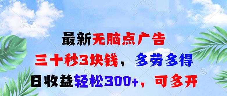 最新无脑点广告，三十秒3块钱，多劳多得，日收益轻松300+，可多开！ - 冒泡网-冒泡网