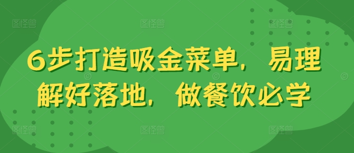 6步打造吸金菜单，易理解好落地，做餐饮必学 - 冒泡网-冒泡网