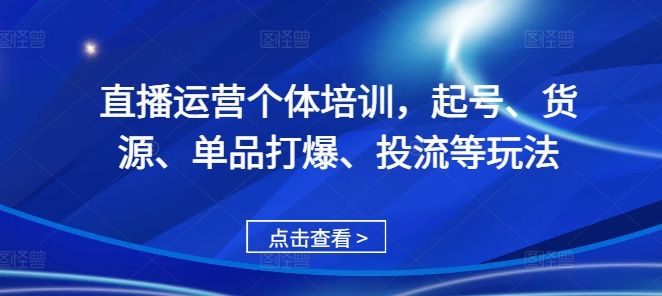 直播运营个体培训，起号、货源、单品打爆、投流等玩法 - 冒泡网-冒泡网