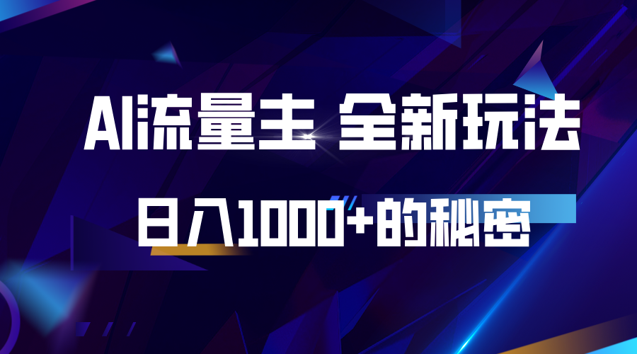 揭秘公众号AI流量主，日入1000+的全新玩法 - 冒泡网-冒泡网