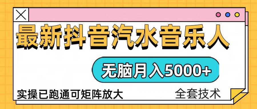 抖音汽水音乐人计划无脑月入5000+操作简单实操已落地-冒泡网