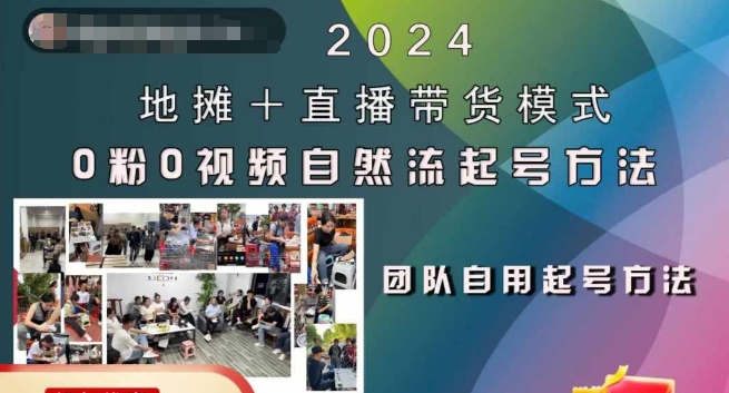 2024地摊+直播带货模式自然流起号稳号全流程，0粉0视频自然流起号方法 - 冒泡网-冒泡网