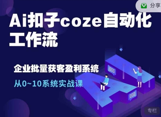 Ai扣子coze自动化工作流，从0~10系统实战课，10个人的工作量1个人完成 - 冒泡网-冒泡网