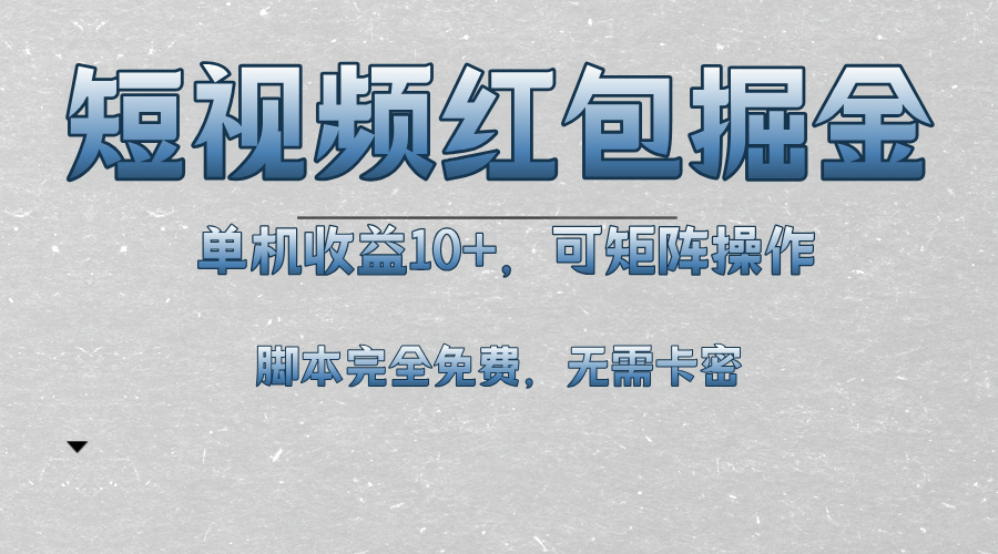 短视频平台红包掘金，单机收益10+，可矩阵操作，脚本科技全免费 - 冒泡网-冒泡网