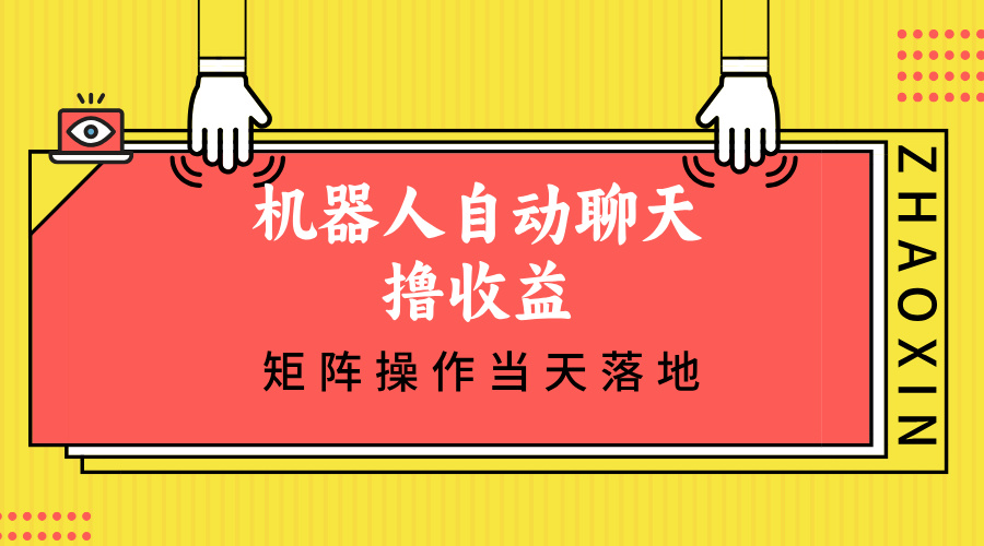 机器人自动聊天撸收益，单机日入500+矩阵操作当天落地 - 冒泡网-冒泡网