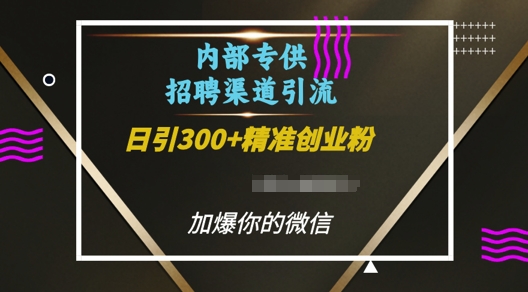 内部招聘渠道日引流300+创业粉，加爆你的微信【揭秘】 - 冒泡网-冒泡网