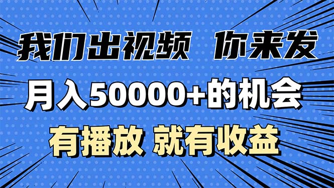 月入5万+的机会，我们出视频你来发，有播放就有收益，0基础都能做！ - 冒泡网-冒泡网