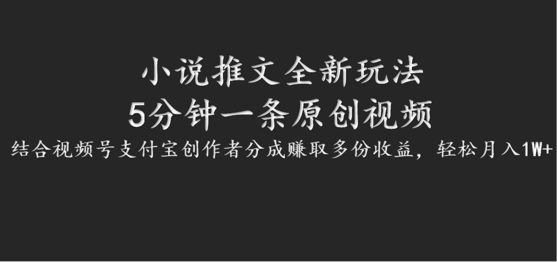 小说推文全新玩法，5分钟一条原创视频，结合视频号支付宝创作者分成赚取多份收益 - 冒泡网-冒泡网