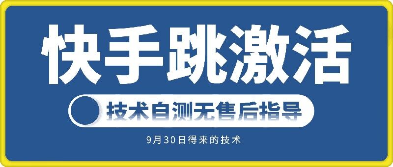 快手账号跳激活技术，技术自测 - 冒泡网-冒泡网