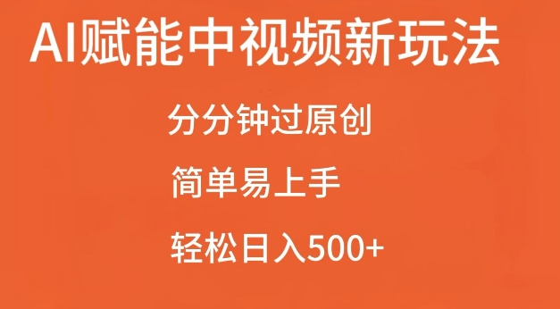 AI赋能中视频最新玩法，分分钟过原创，简单易上手，轻松日入500+【揭秘】 - 冒泡网-冒泡网