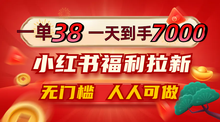 一单38，一天到手7000+，小红书福利拉新，0门槛人人可做 - 冒泡网-冒泡网