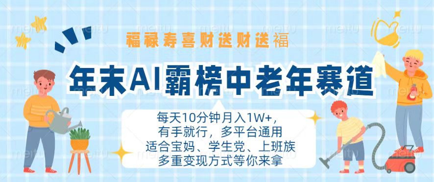 年末AI霸榜中老年赛道，福禄寿喜财送财送褔月入1W+，有手就行，多平台通用 - 冒泡网-冒泡网