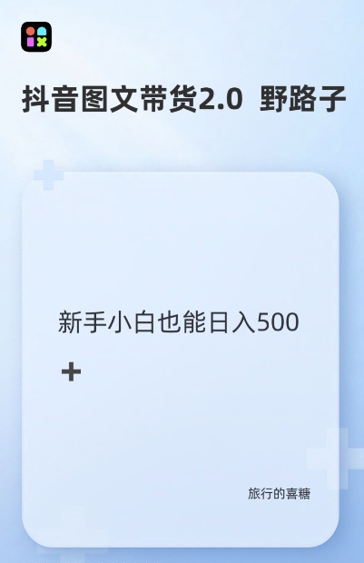 抖音图文带货野路子2.0玩法，暴力起号，单日收益多张，小白也可轻松上手【揭秘】 - 冒泡网-冒泡网