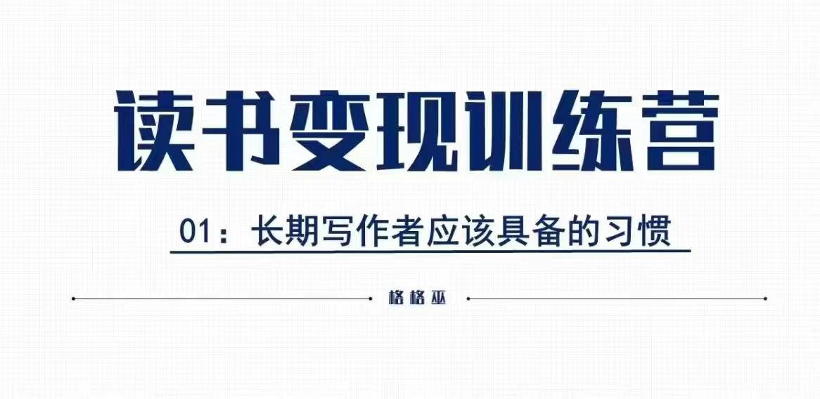 格格巫的读书变现私教班2期，读书变现，0基础也能副业赚钱-冒泡网