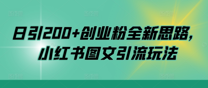 日引200+创业粉全新思路，小红书图文引流玩法【揭秘】 - 冒泡网-冒泡网