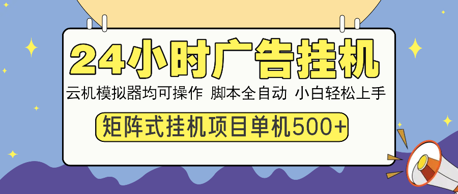 24小时全自动广告挂机 矩阵式操作 单机收益500+ 小白也能轻松上手-冒泡网