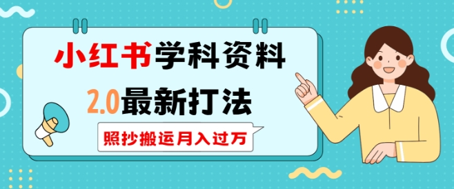 小红书学科资料2.0最新打法，照抄搬运月入过万，可长期操作-冒泡网