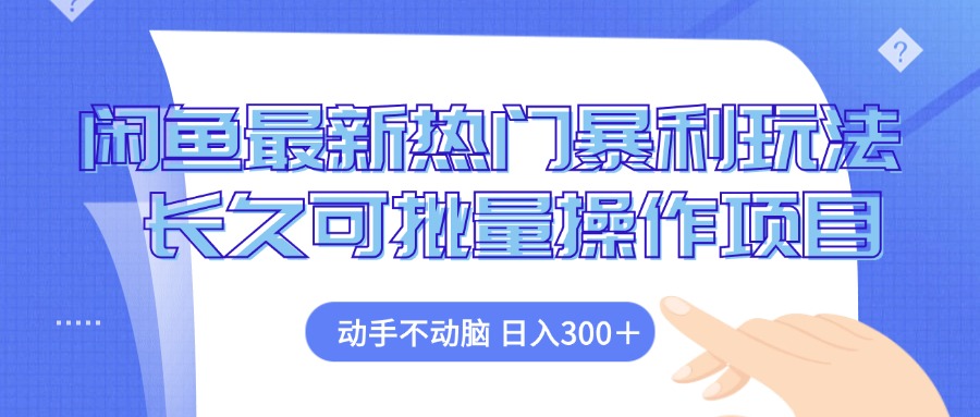 闲鱼最新热门暴利玩法，动手不动脑 长久可批量操作项目 - 冒泡网-冒泡网