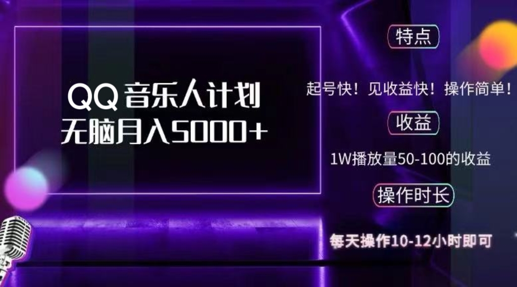 2024 QQ音乐人计划，纯无脑操作，轻松月入5000+，可批量放大操作 - 冒泡网-冒泡网