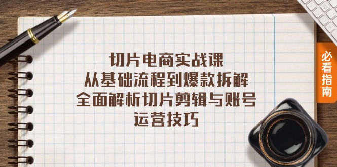 切片电商实战课：从基础流程到爆款拆解，全面解析切片剪辑与账号运营技巧 - 冒泡网-冒泡网