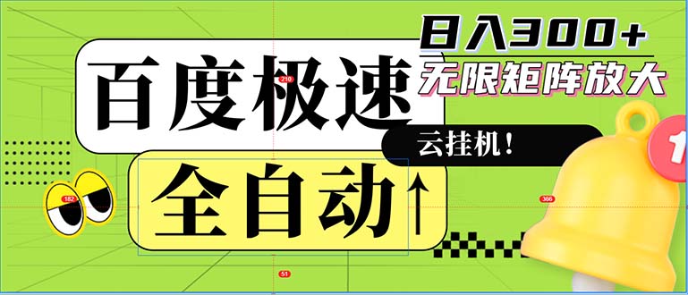 全自动！老平台新玩法，百度极速版，可无限矩阵，日入300+ - 冒泡网-冒泡网