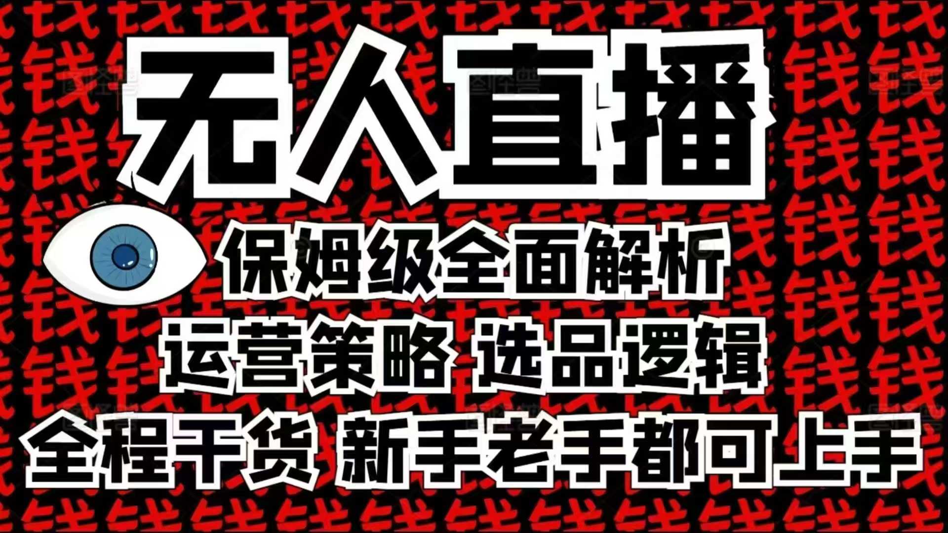 2025无人直播这么做就对了，保姆级全面解析，全程干货，新手老手都可上手-冒泡网